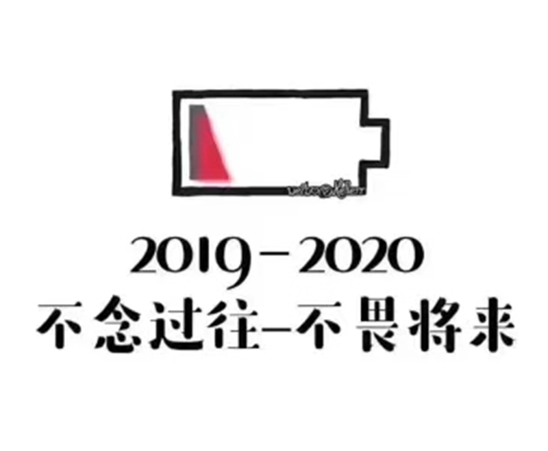 2019-2020——轉載網(wǎng)絡圖片