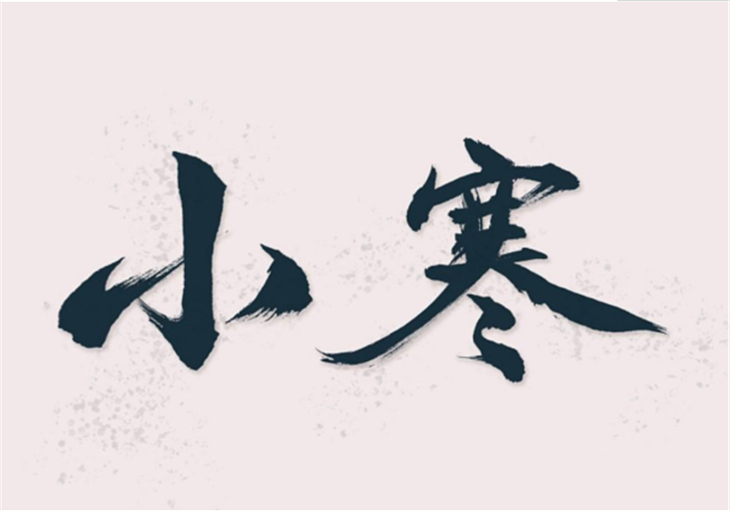 二十四節(jié)氣——小寒，有哪些習(xí)俗？