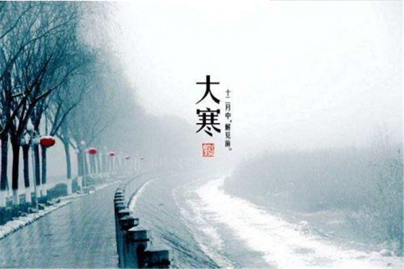 二十四節(jié)氣——大寒的習(xí)俗有哪些呢？