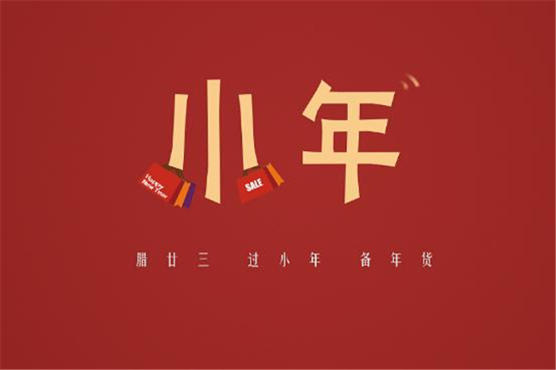小年有哪些習(xí)俗，貝朗小編來(lái)告訴你