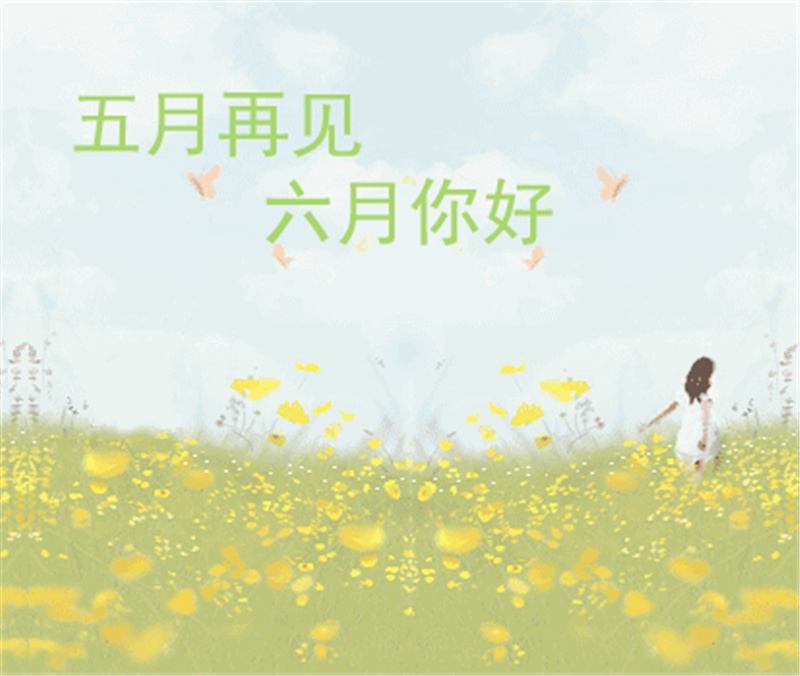 5月再見、6月你好，這個夏天一定有好事發(fā)生