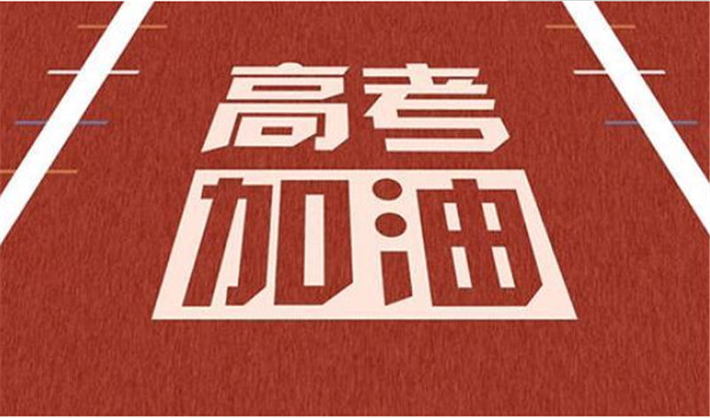 海闊憑魚躍，天高任鳥飛——高 考加油