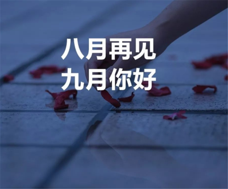 8月再見，9月你好呀！