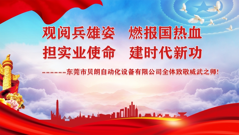 觀閱兵雄姿，擔實業使命----貝朗全體觀閱兵致敬祖國威武之師